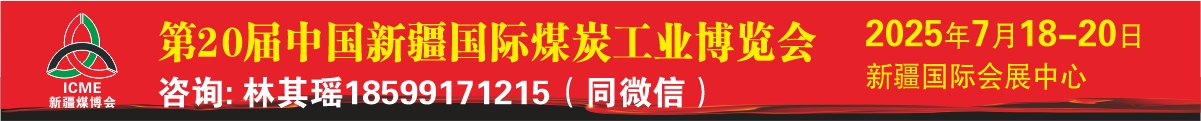 第20届中国新疆国际煤炭工业博览会